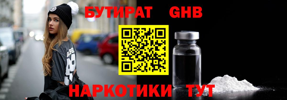 Бутират GHB  Вход с VPN  Отрадное 