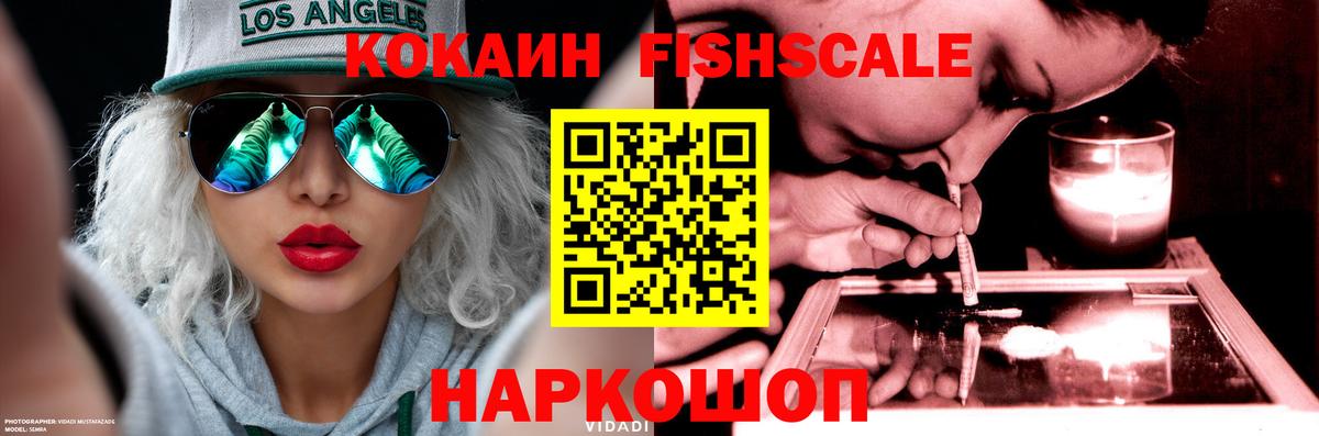 КОКАИН Fish Scale Отрадное